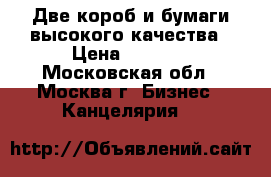 Две коробkи бумаги высокого качества › Цена ­ 2 000 - Московская обл., Москва г. Бизнес » Канцелярия   